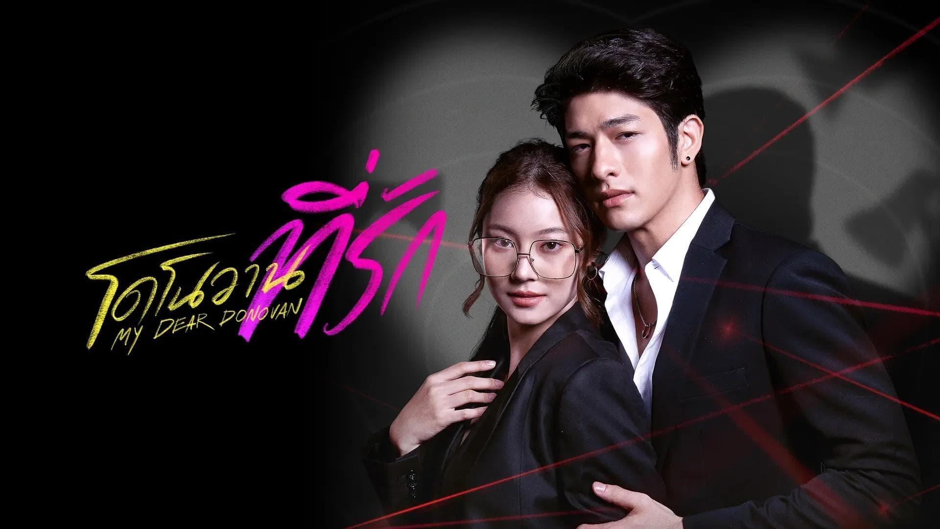 โดโนวาน...ที่รัก MY DEAR DONOVAN