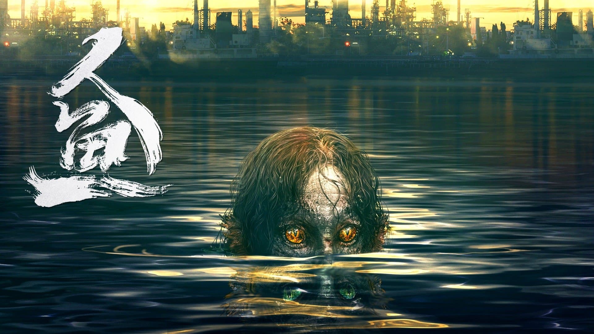 Murloc (2022) มนุษย์เงือก