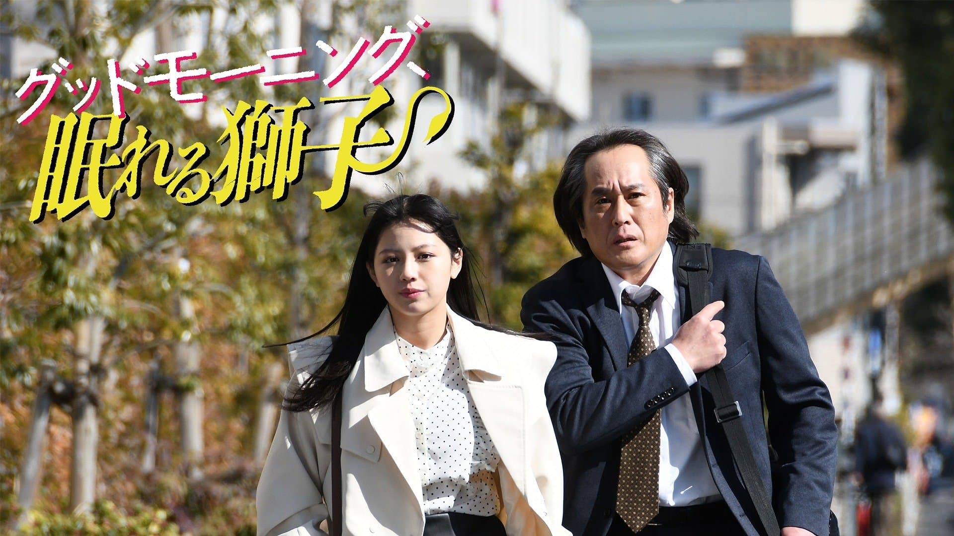 หนังออนไลน์ หนังญี่ปุ่น .Good Morning Sleeping Lion (2022) สิงห์เฒ่าสุดเก๋า ผจญโอตะสุดเกรียน