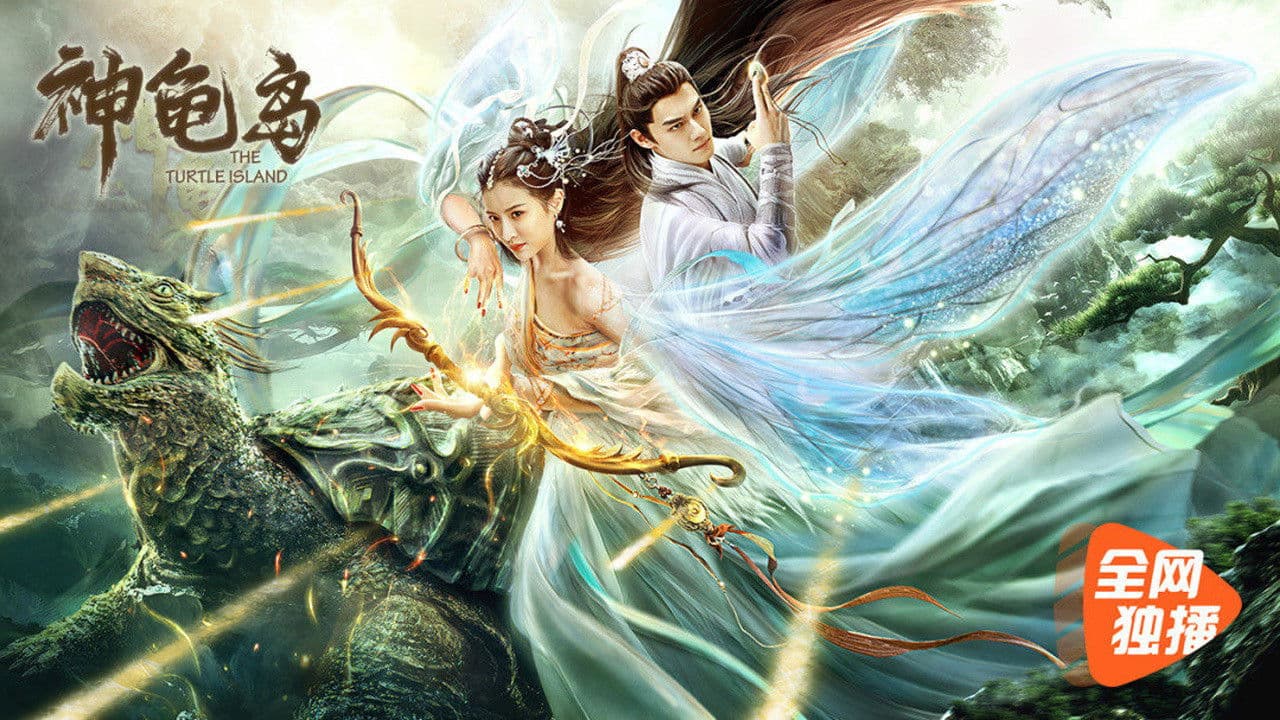 The Turtle Island (2021) ผจญภัยเกาะเต่าปีศาจ