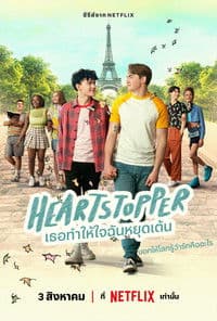 Heartstopper (2024) เธอทำให้ใจฉันหยุดเต้น season 3