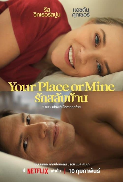 โปสเตอร์หนัง ดูวีรีย์ใหม่.Your Place or Mine (2023) รักสลับบ้าน
