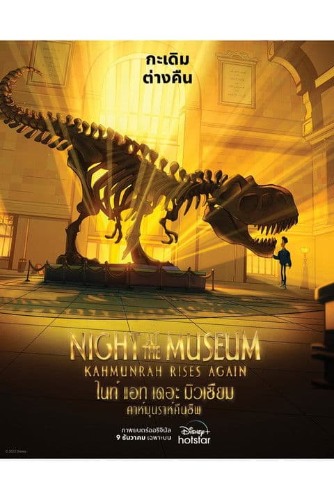 โปสเตอร์หนัง Night at the Museum Kahmunrah Rises Again (2022)