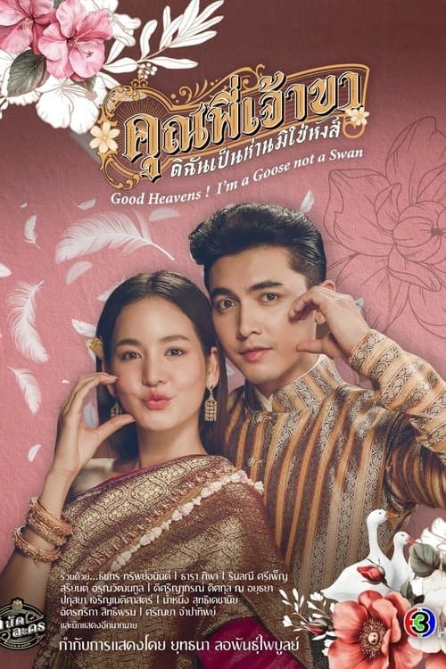 โปสเตอร์หนัง คุณพี่เจ้าขาดิฉันเป็นห่านมิใช่หงส์ (2025) Good Heavens! I’m a Goose not a Swan