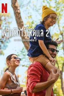 โปสเตอร์หนัง In Good Hands 2 (2024) ฝากรักไว้ให้ดูแล 2