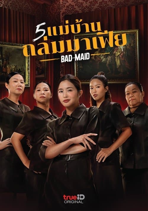 โปสเตอร์หนัง หนังออนไลน์ Bad Ass Maid (2023) 5 แม่บ้าน ถล่มมาเฟีย