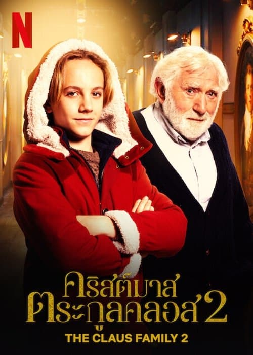 โปสเตอร์หนัง The Claus Family 2 (2022) คริสต์มาสตระกูลคลอส 2