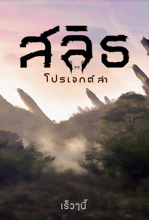 โปสเตอร์หนัง Slyth: The Hunt Saga (2023) สลิธ โปรเจกต์ล่า