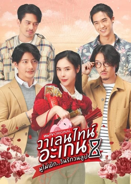 ซีรีย์ไทย,ซีรีย์ออนไลน์,เต็มเรื่อง,Valentine’s Again (2023) มูไม่พัก วันรักวนลูป
