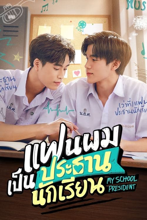 โปสเตอร์หนัง ซีรีย์ไทย My School President (2022) แฟนผมเป็นประธานนักเรียน