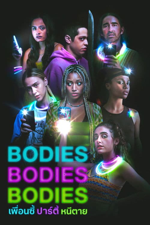 โปสเตอร์หนัง Bodies Bodies Bodies (2022)