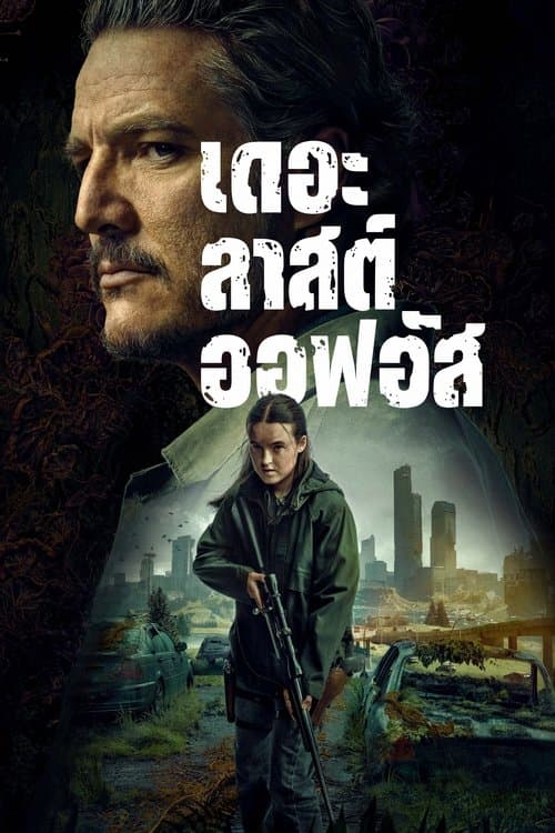 โปสเตอร์หนัง The Last of Us (2025) season 2