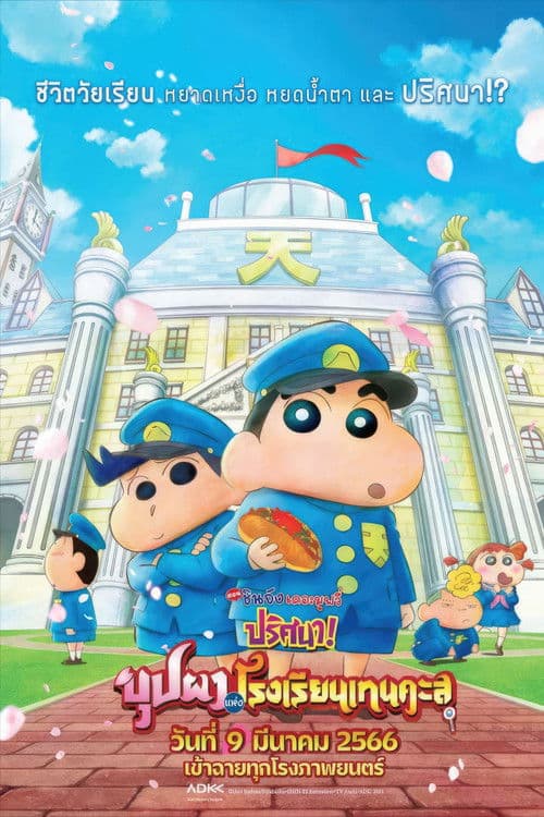 โปสเตอร์หนัง Crayon Shin-chan: Shrouded in Mystery! The Flowers of Tenkazu Academy (2021) ชินจัง เดอะมูฟวี่ ตอน ปริศนา! บุปผาแห่งโรงเรียนเทนคะสุ