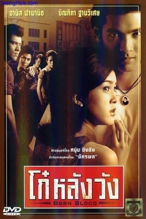 โปสเตอร์หนัง Born Blood (2002) โก๋หลังวัง