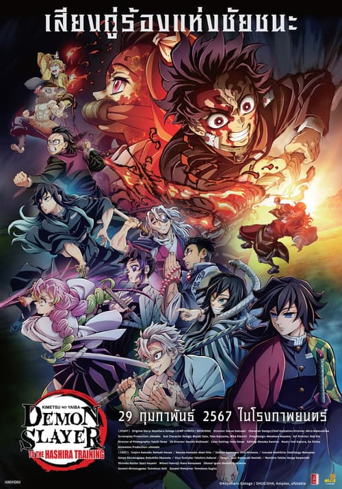 โปสเตอร์หนัง Demon Slayer: Kimetsu No Yaiba - To the Hashira Training (2024) ปาฏิหาริย์แห่งสายสัมพันธ์ สู่การสั่งสอนของเสาหลัก