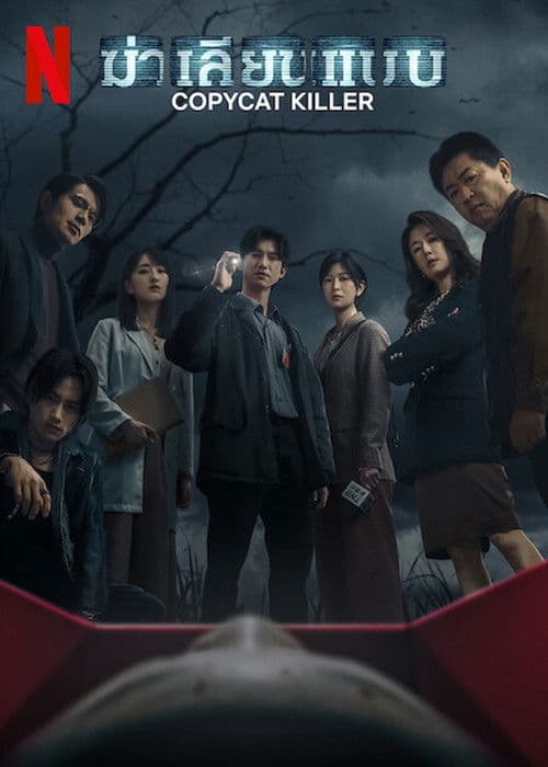 โปสเตอร์หนัง ดูหนังออนไลน์ Copycat Killer (2023) ฆ่าเลียนแบบ
