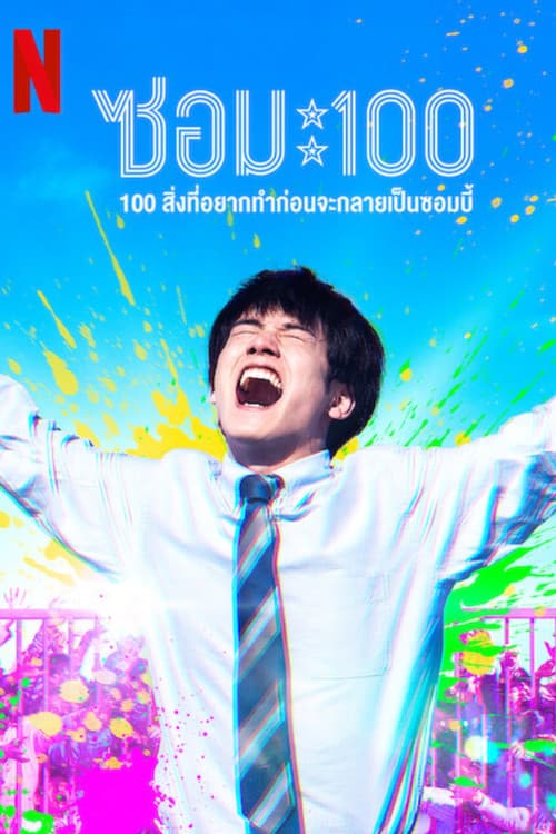 โปสเตอร์หนัง หนังญี่ปุ่น.หนังใหม่ดูฟรี.Zom 100: Bucket List of the Dead (2023) ซอม 100: 100 สิ่งที่อยากทำก่อนจะกลายเป็นซอมบี้