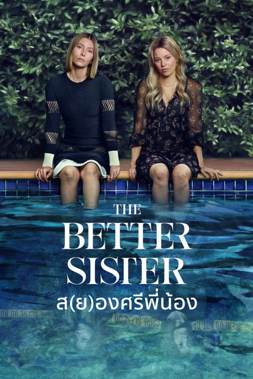 โปสเตอร์หนัง The Better Sister ส(ย)องศรีพี่น้อง (2025)
