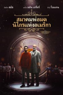 โปสเตอร์หนัง The American Society Of Magical Negroes (2024)