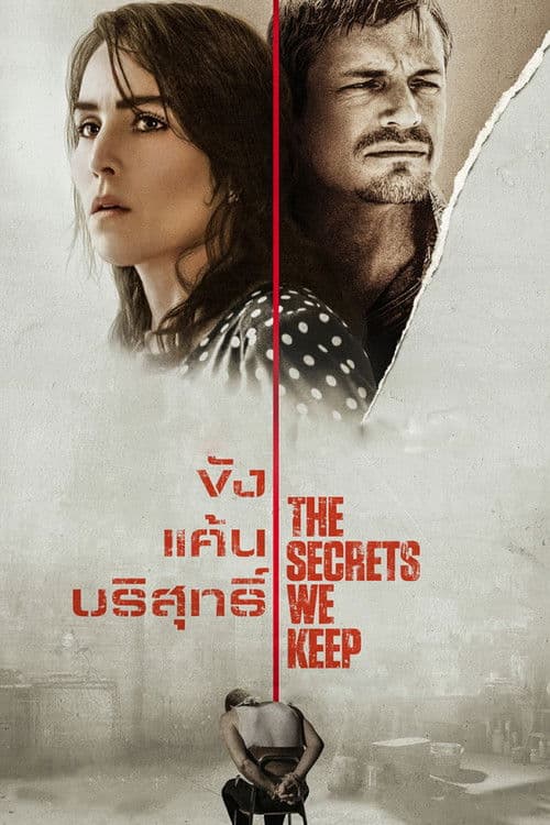 โปสเตอร์หนัง Secrets we keep (2025) ซ่อนปมร้าย
