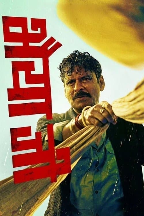 โปสเตอร์หนัง Bhaiyya Ji (2024)