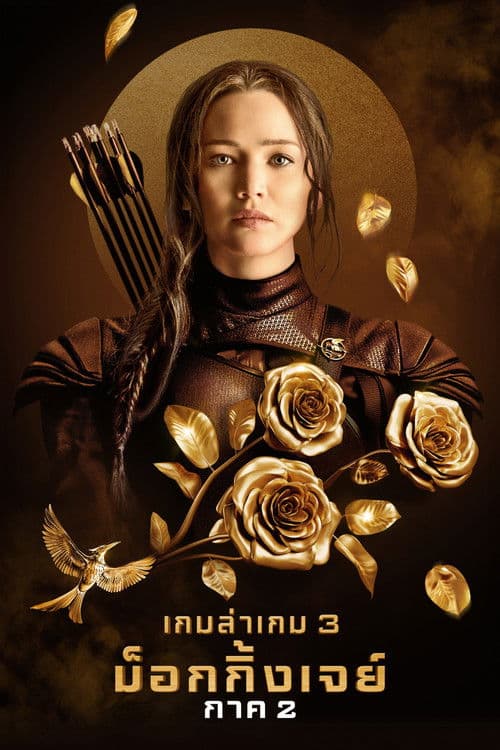 โปสเตอร์หนัง หนังออนไลน์.หนังใหม่.The Hunger Games 4 Mockingjay (2015) เกมล่าเกม