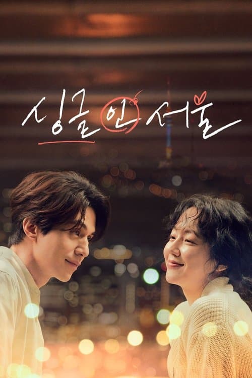 โปสเตอร์หนัง Single in Seoul (2023)