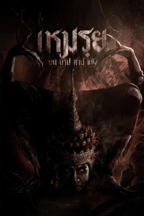 โปสเตอร์หนัง เหมรฺย (2024) Moei : The Promised