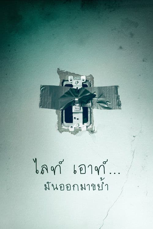 โปสเตอร์หนัง Lights Out (2024)