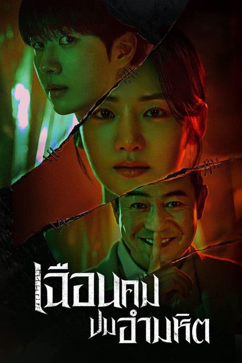 โปสเตอร์หนัง Hunter with a Scalpel (2025)