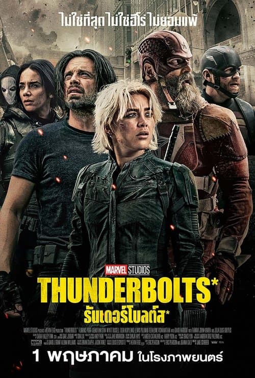 โปสเตอร์หนัง Thunderbolts* (2025) ธันเดอร์โบลต์ส*