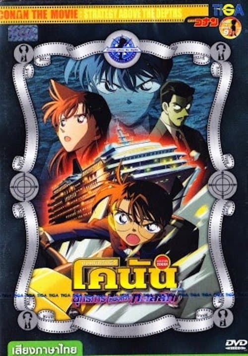 โปสเตอร์หนัง ยอดนักสืบจิ๋วโคนัน เดอะมูฟวี่ 9: ยุทธการเหนือห้วงทะเลลึก