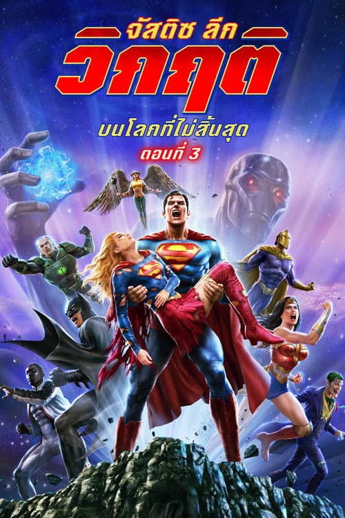 โปสเตอร์หนัง Justice League: Crisis on Infinite Earths, Part Three (2024)