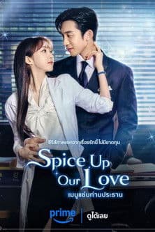 โปสเตอร์หนัง Spice up Our Love (2024) เมนูแซ่บท่านประธาน