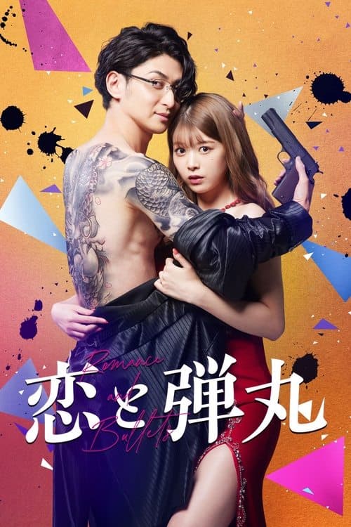Yakuza Lover รักอันตรายกับนายยากูซ่า