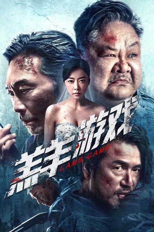 โปสเตอร์หนัง หนังออนไลน์.หนังจีน2023.Lamb Game (2023)