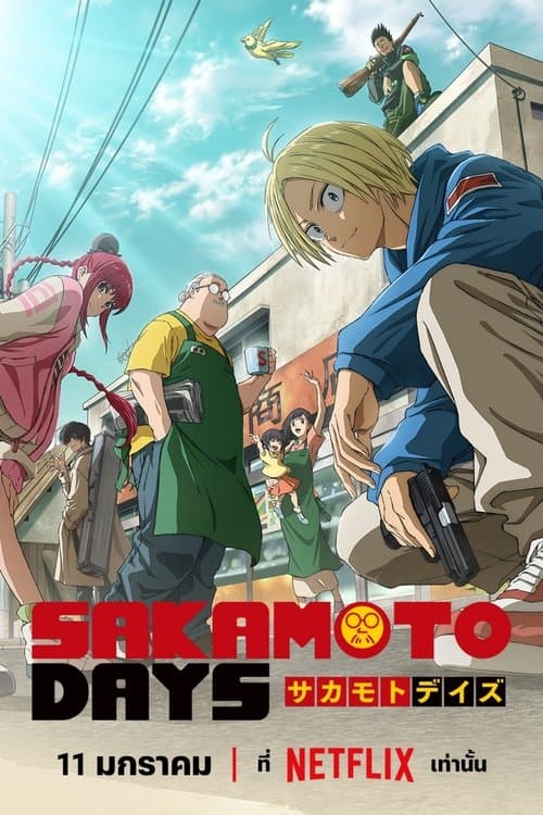 โปสเตอร์หนัง Sakamoto Days (2025)