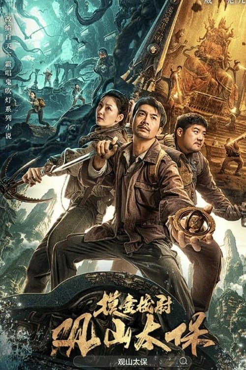โปสเตอร์หนัง Guanshan grand guardian (2025) กวนซานไท่เป่า