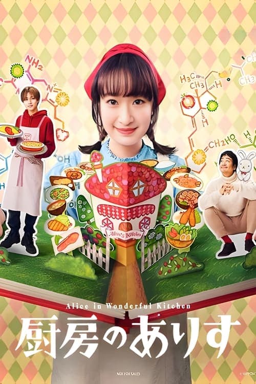 โปสเตอร์หนัง Alice in Wonderful Kitchen (2024) อลิสในห้องครัวมหัศจรรย์