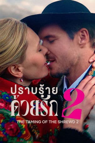 โปสเตอร์หนัง ภาพยนตร์โรแมนติก เรื่อง"The Taming of the Shrewd 2 (2023) ปราบร้ายด้วยรัก 2"...ดูหนังฟรี