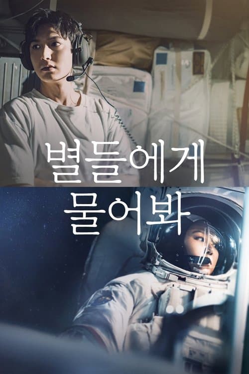 โปสเตอร์หนัง When The Stars Gossip ดาวระยิบกระซิบรัก (2025)