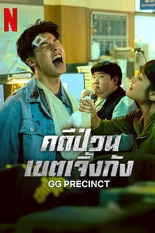 โปสเตอร์หนัง GG Precinct (2024) คดีป่วนเขตเจิ้งกัง season 1