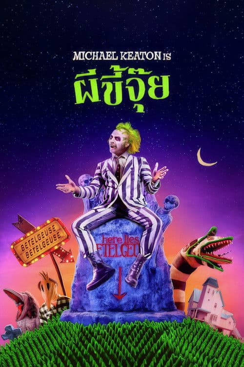 โปสเตอร์หนัง Beetlejuice (1988) ผีขี้จุ๊ย