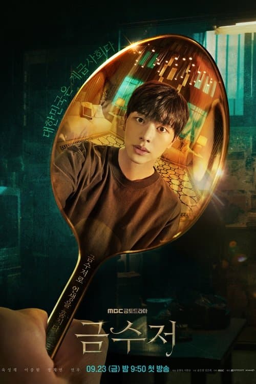โปสเตอร์หนัง The Golden Spoon (2022)