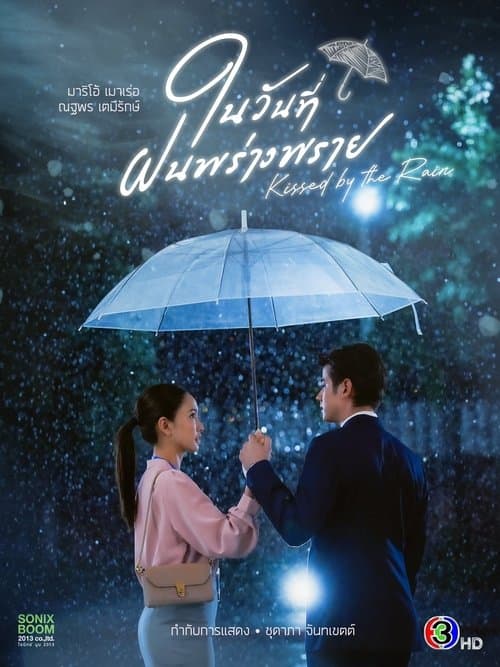 โปสเตอร์หนัง Kissed by the Rain (2024) ในวันที่ฝนพร่างพราย