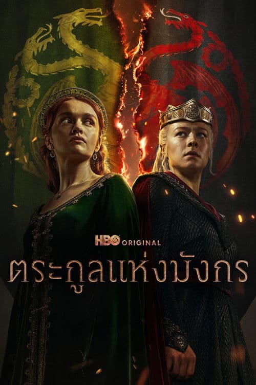 โปสเตอร์หนัง House of the Dragon (2024) season 2