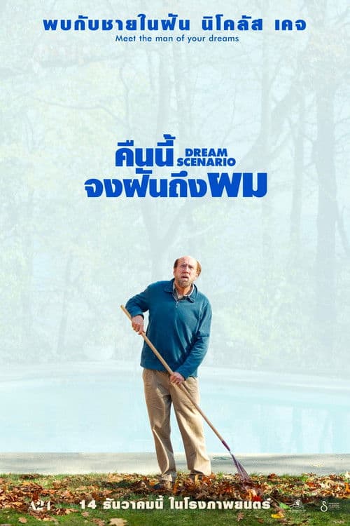 โปสเตอร์หนัง ภาพยนตร์เรื่อง"Dream Scenario (2023) คืนนี้จงฝันถึงผม
