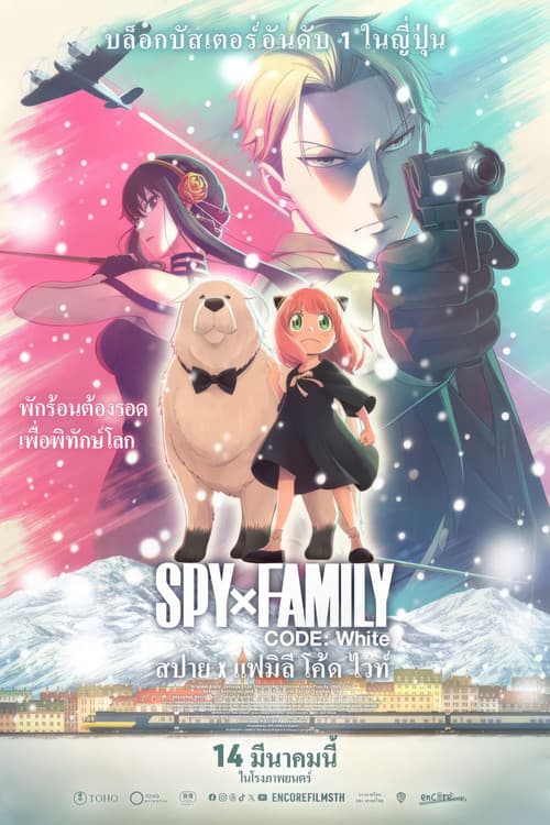 โปสเตอร์หนัง Spy x Family Code White (2023) สปาย x แฟมิลี โค้ด ไวท์