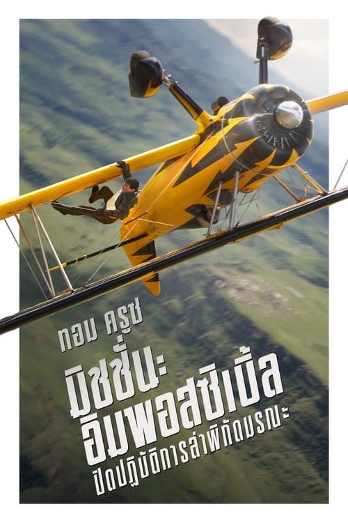 โปสเตอร์หนัง Mission Impossible 8 The Final Reckoning (2025) มิชชั่น อิมพอสซิเบิ้ล ปิดปฏิบัติการล่าพิกัดมรณะ