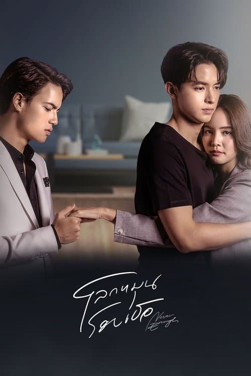 โปสเตอร์หนัง โลกหมุนรอบเธอ (2024) Never Enough